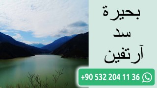 بحيرة سد آرتفين